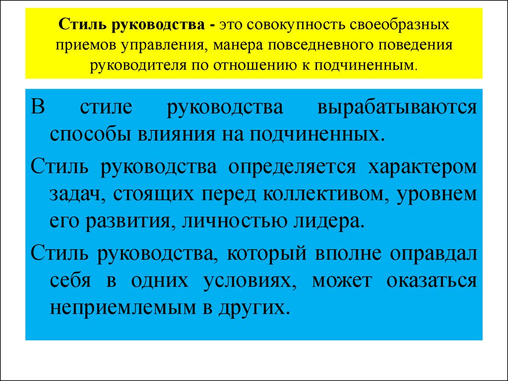 Стиль руководства - это совокупность своеобразных приемов управления, манера повседневного поведения руководителя по отношению к подчин