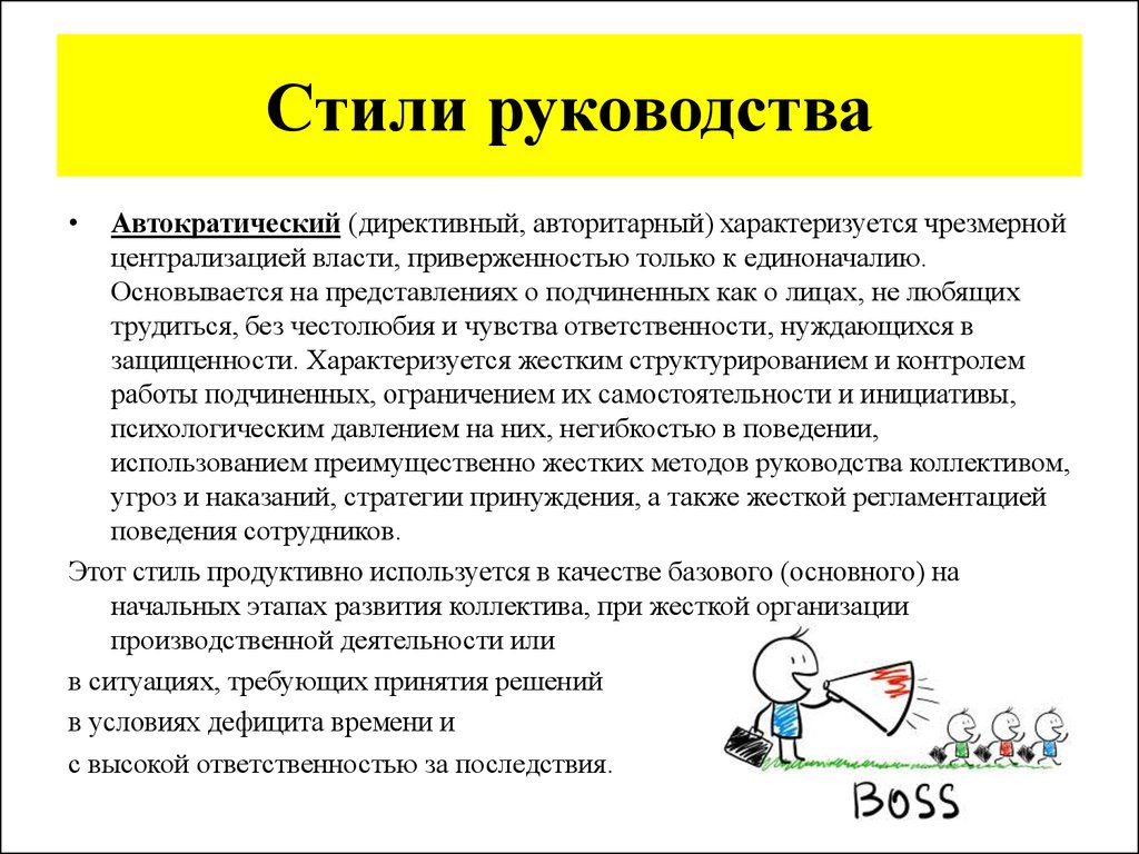 Стили руководства