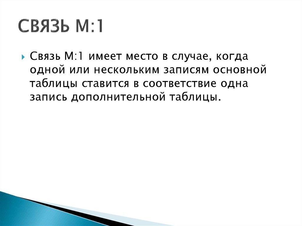 СВЯЗЬ М:1