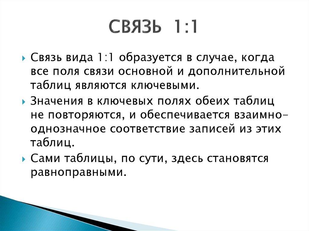 СВЯЗЬ 1:1
