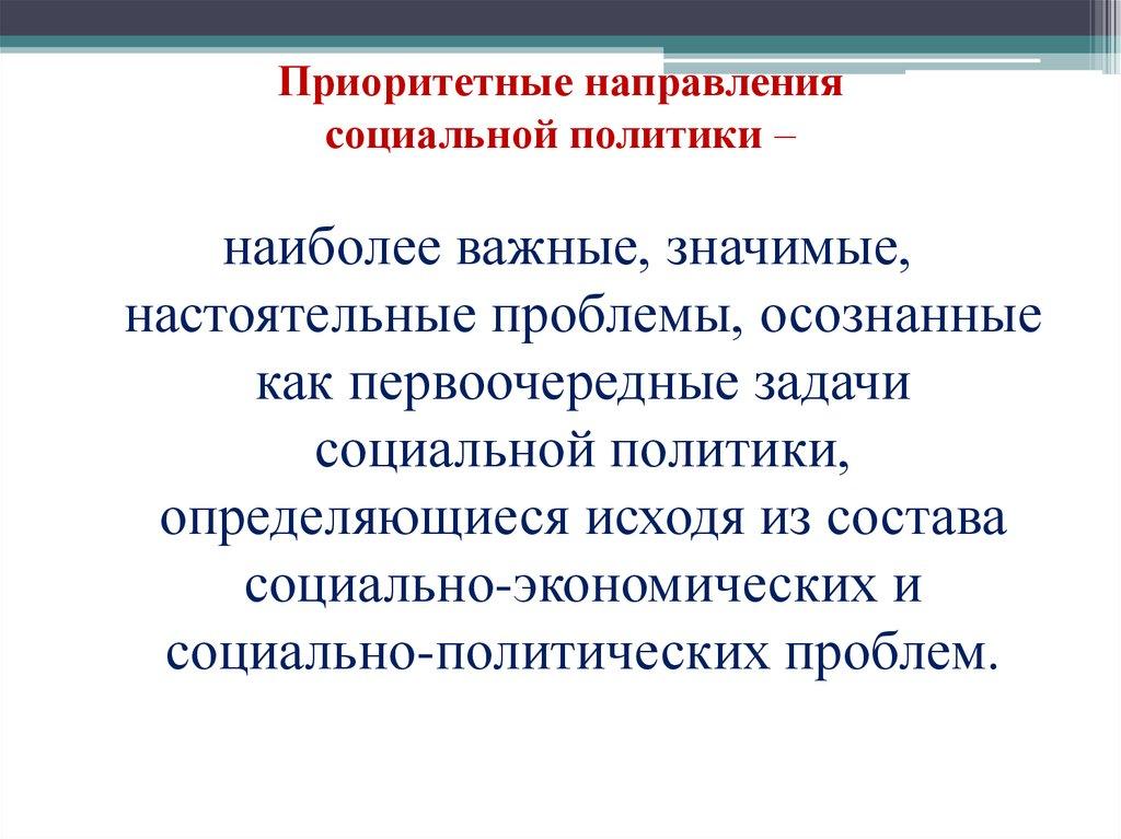 Приоритетные направления социальной политики –