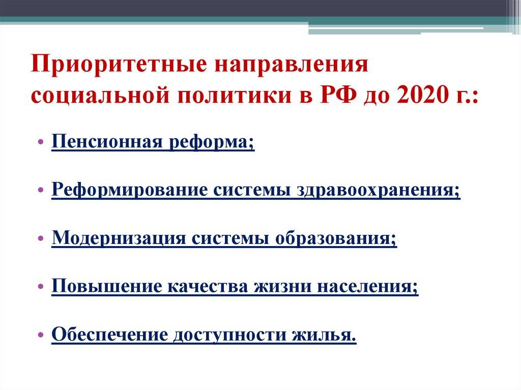 Приоритетные направления социальной политики в РФ до 2020 г.: