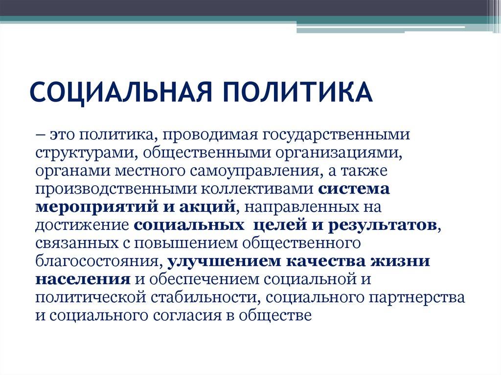 СОЦИАЛЬНАЯ ПОЛИТИКА