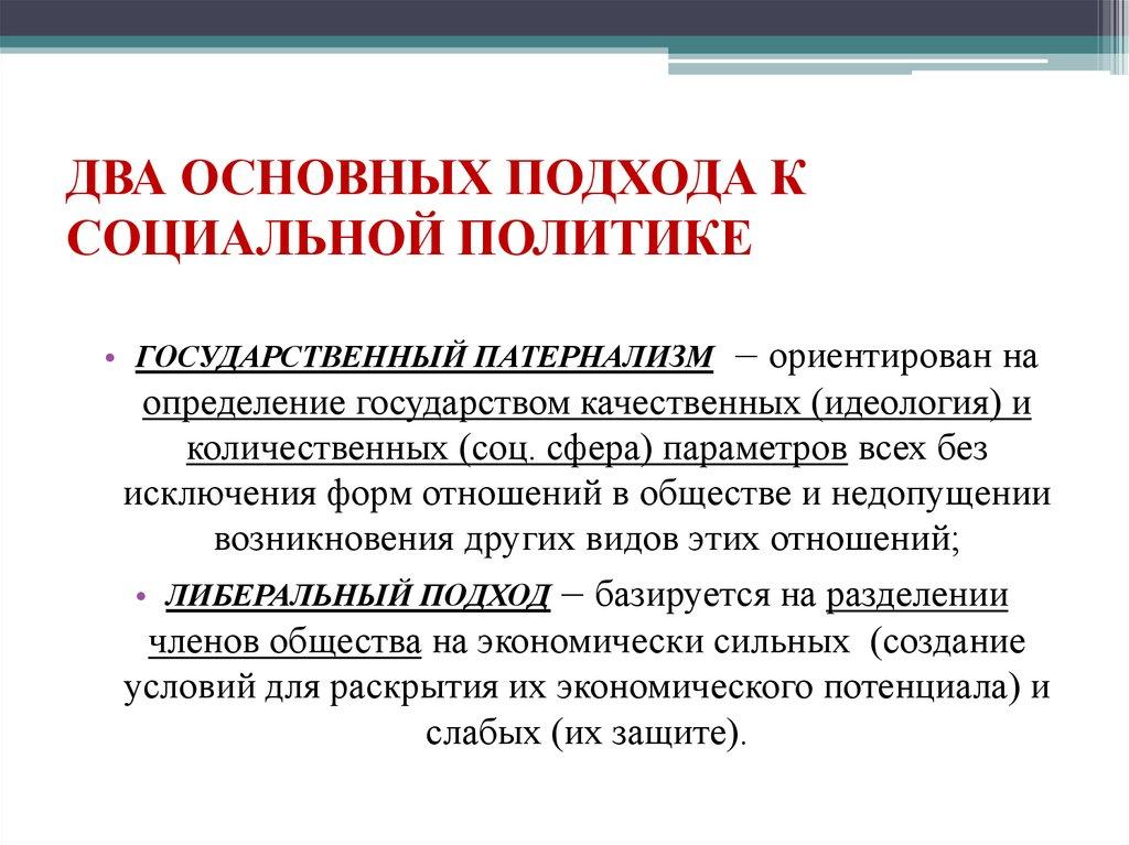 ДВА ОСНОВНЫХ ПОДХОДА К СОЦИАЛЬНОЙ ПОЛИТИКЕ