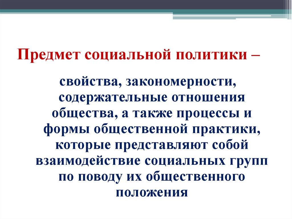 Предмет социальной политики –
