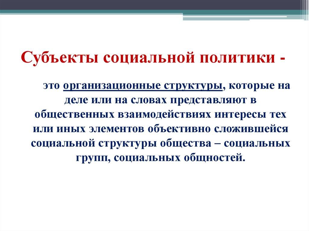 Субъекты социальной политики -