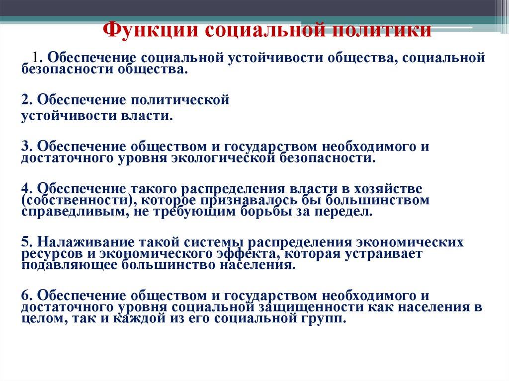 Функции социальной политики