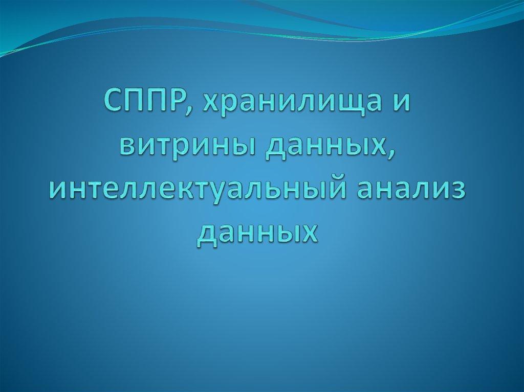 СППР, хранилища и витрины данных, интеллектуальный анализ данных