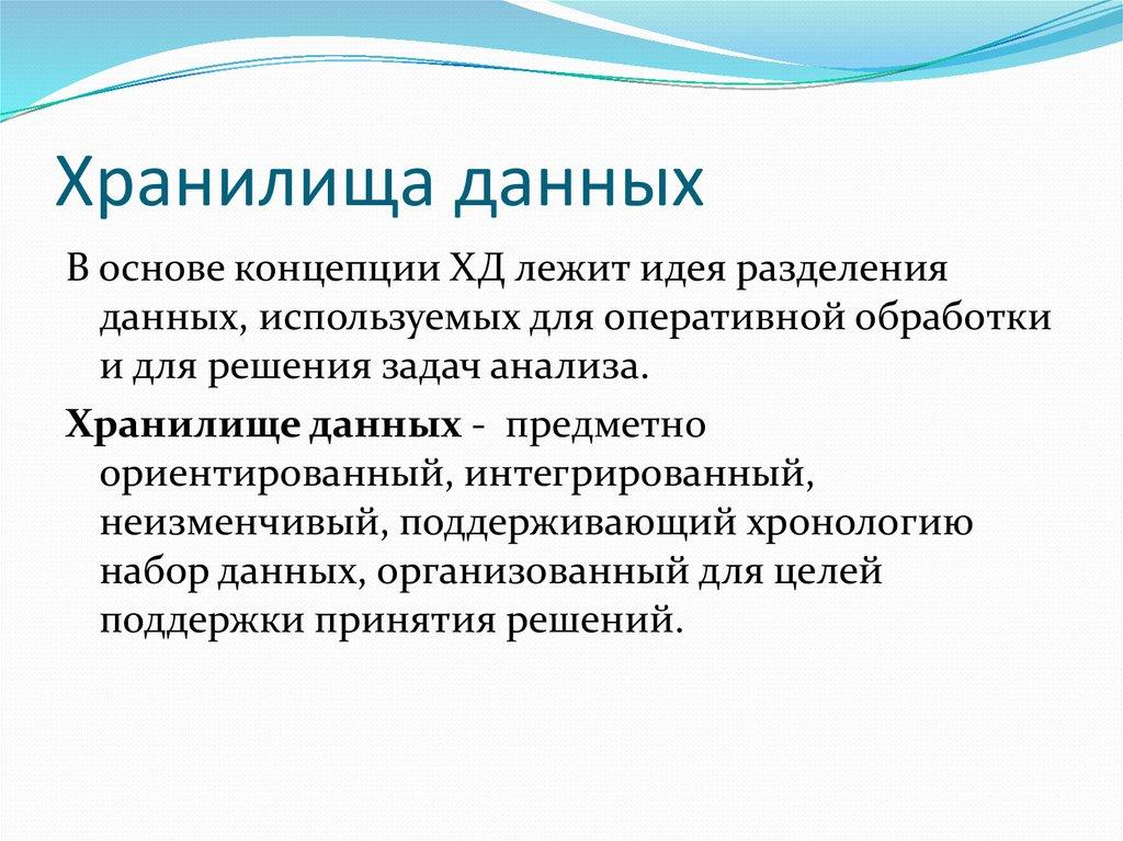 Хранилища данных