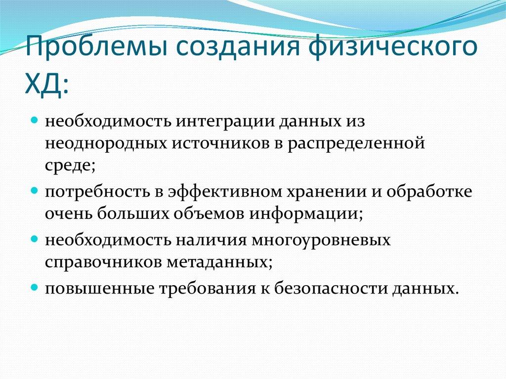 Проблемы создания физического ХД: