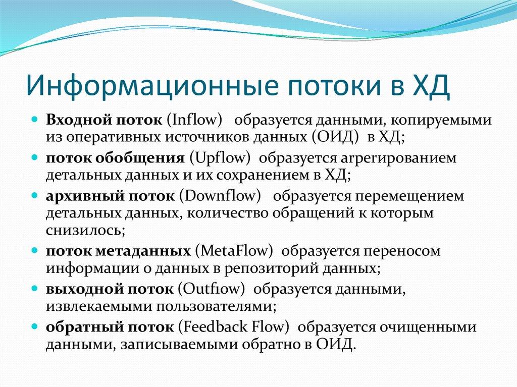 Информационные потоки в ХД