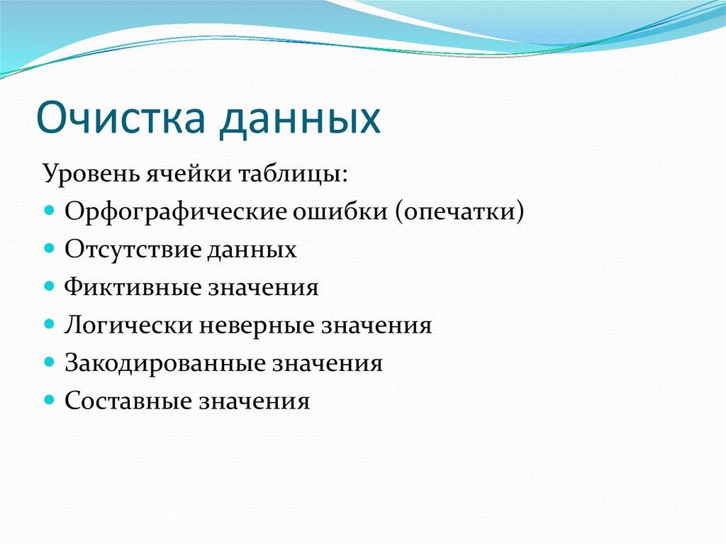 Очистка данных