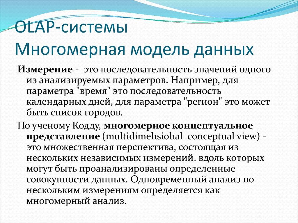 ОLАР-системы Многомерная модель данных