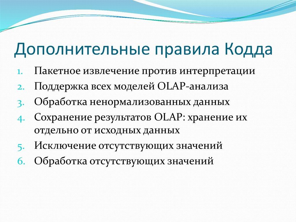 Дополнительные правила Кодда