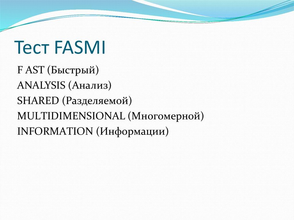 Тест FASMI