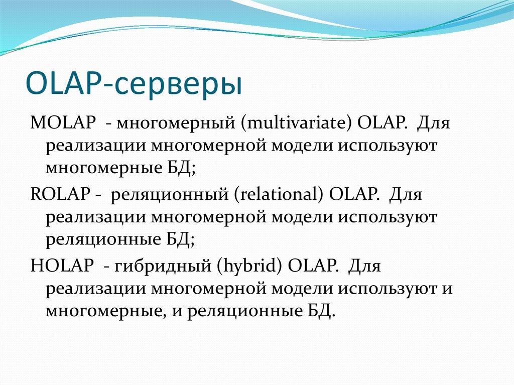 OLAP-серверы