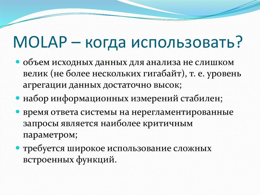 MOLAP – когда использовать?