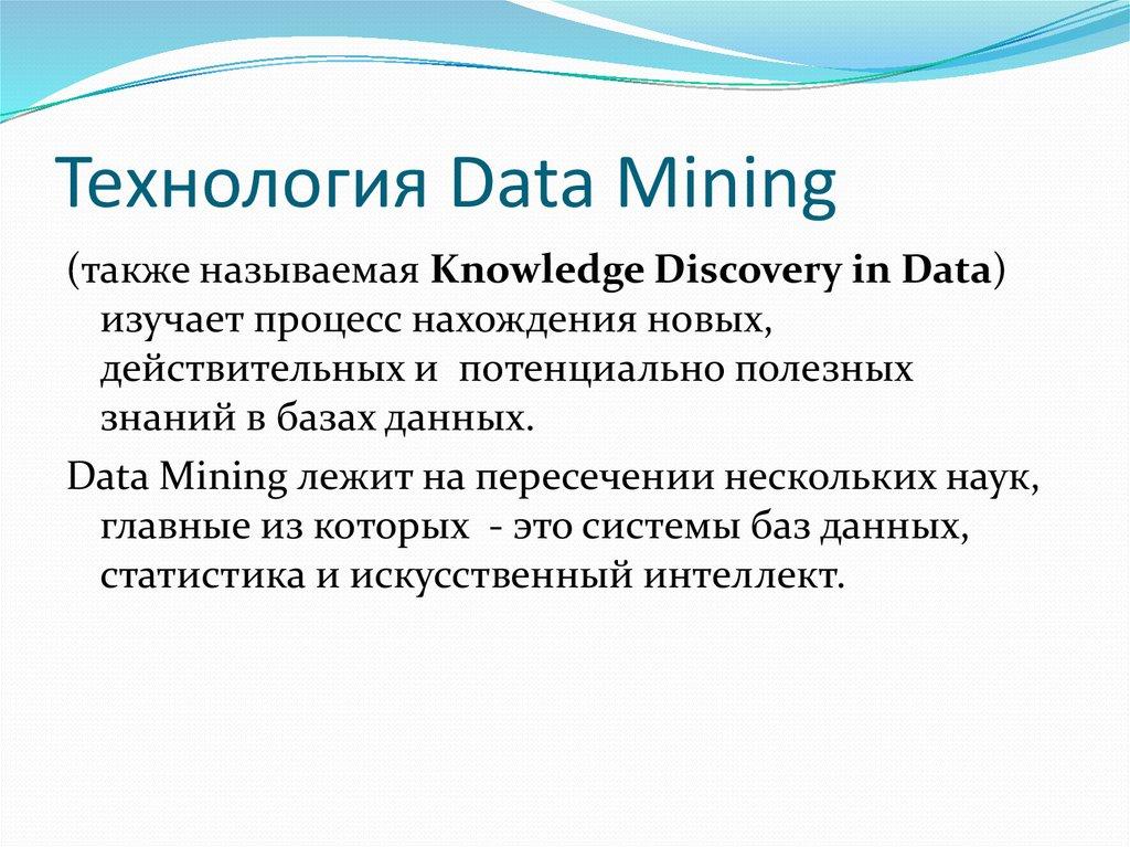 Технология Data Мining