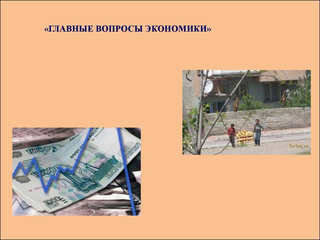 «ГЛАВНЫЕ ВОПРОСЫ ЭКОНОМИКИ»