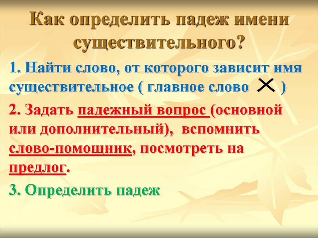 Как определить падеж имени существительного?