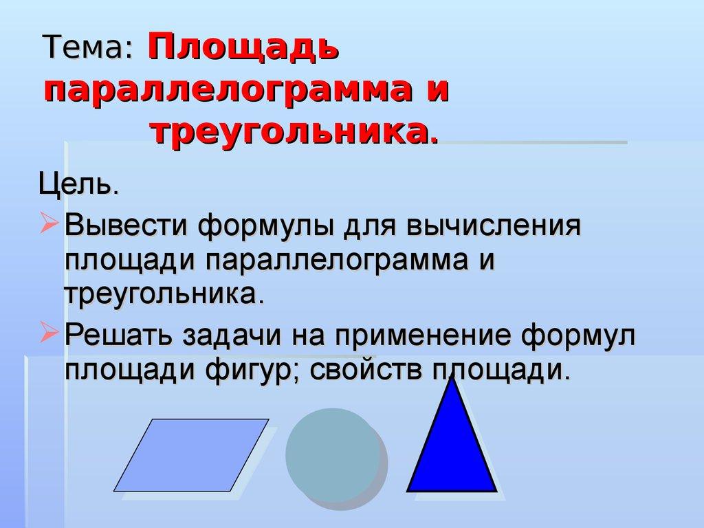 Тема: Площадь параллелограмма и треугольника.