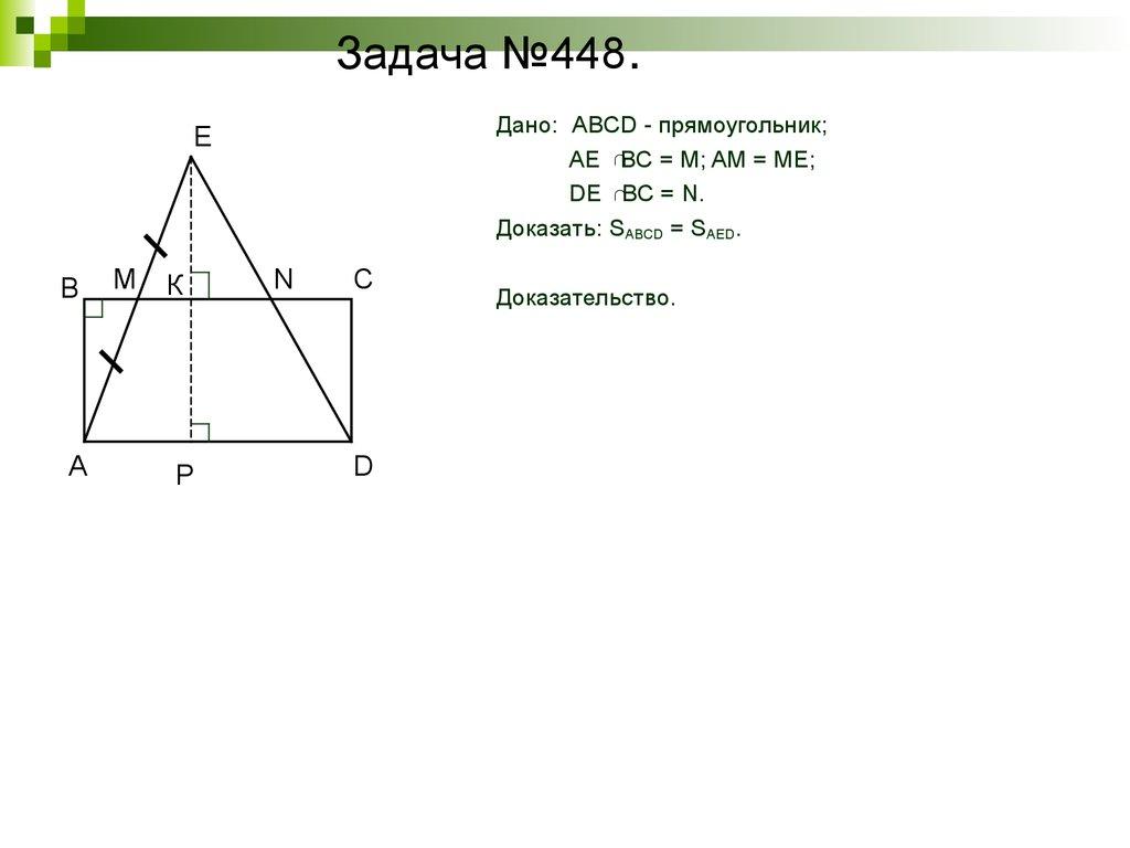 Задача №448.