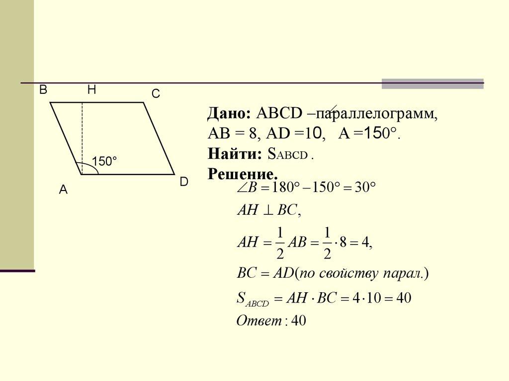 Дано: ABCD –параллелограмм, АВ = 8, АD =10, A =150°. Найти: SABCD . Решение.