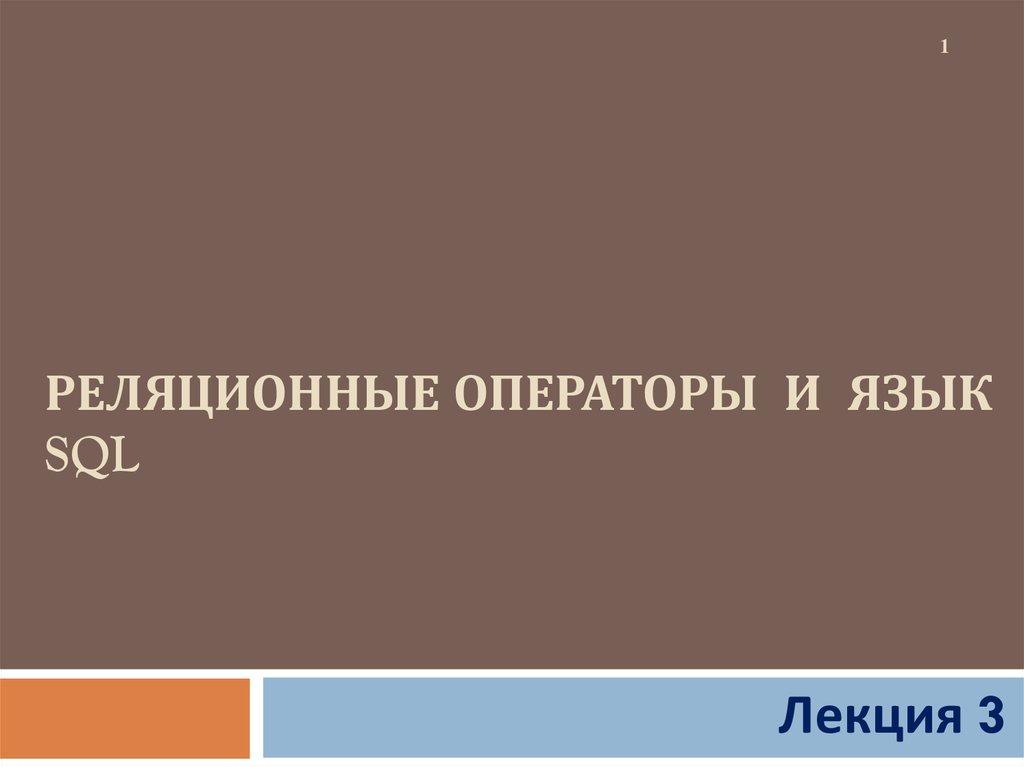 Реляционные операторы и язык sql