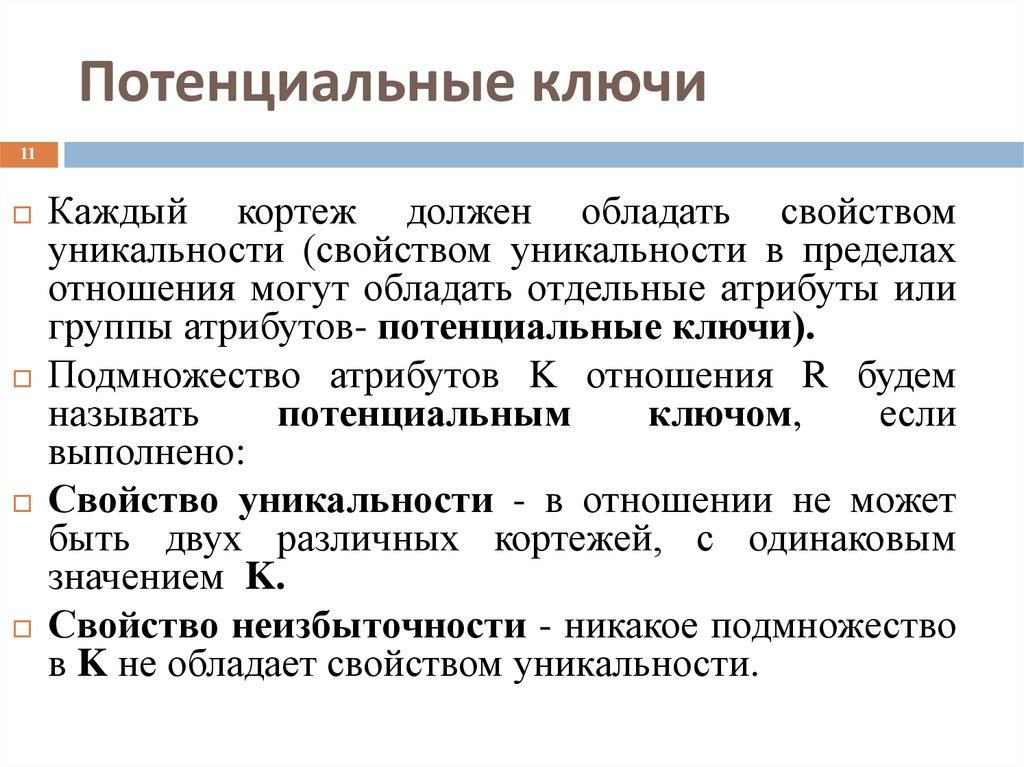 Потенциальные ключи