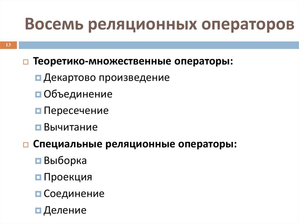 Восемь реляционных операторов