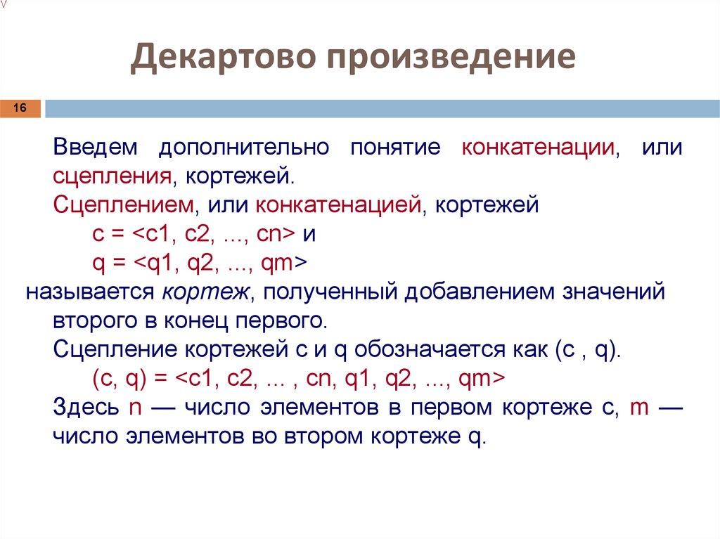 Декартово произведение