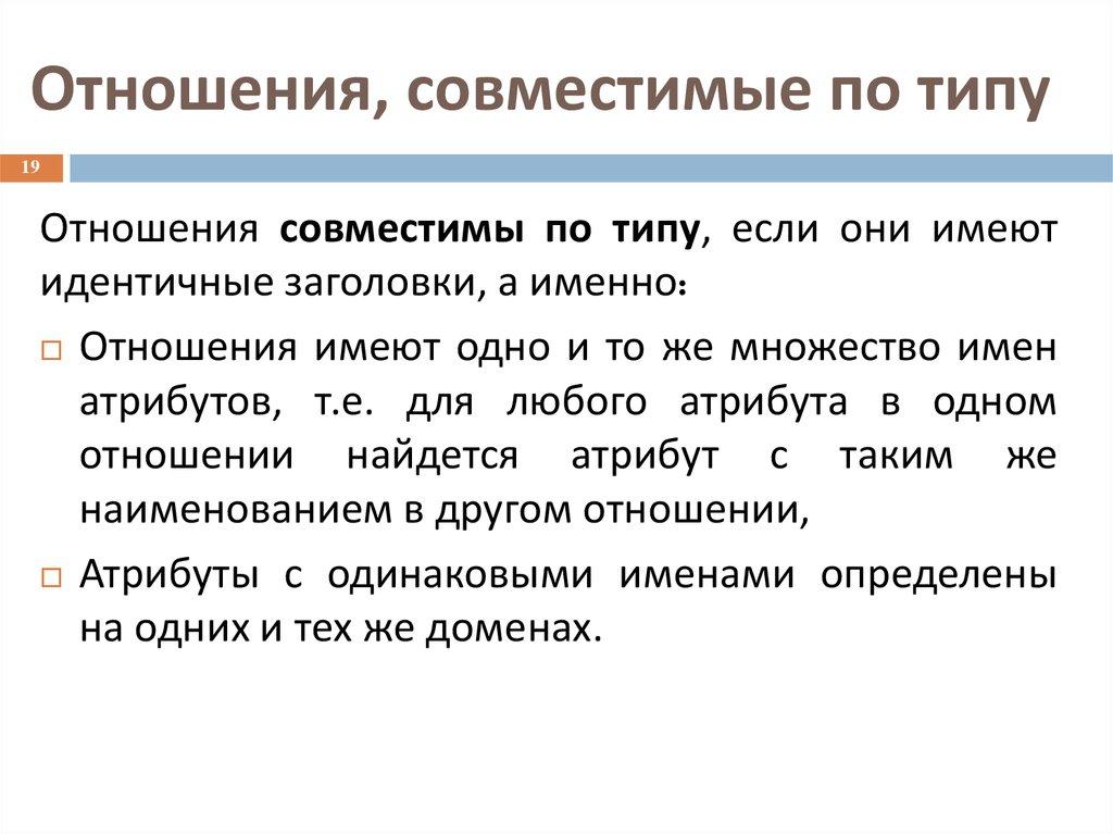 Отношения, совместимые по типу