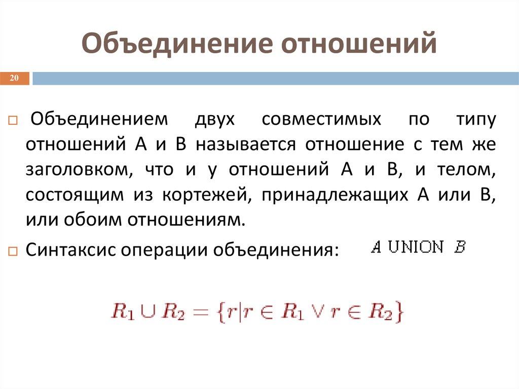 Объединение отношений