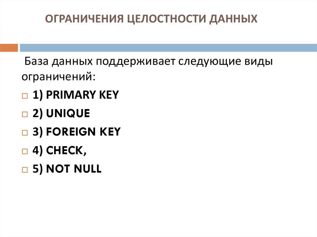 ОГРАНИЧЕНИЯ ЦЕЛОСТНОСТИ ДАННЫХ