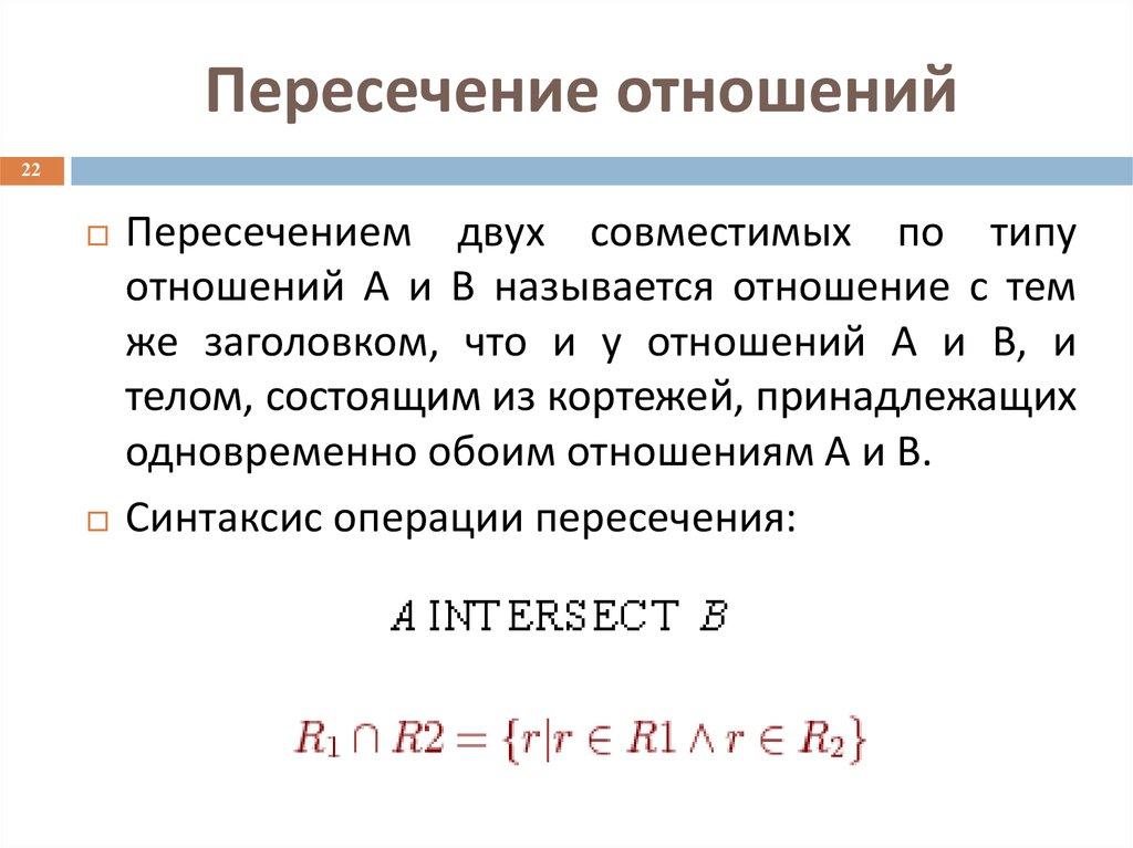 Пересечение отношений