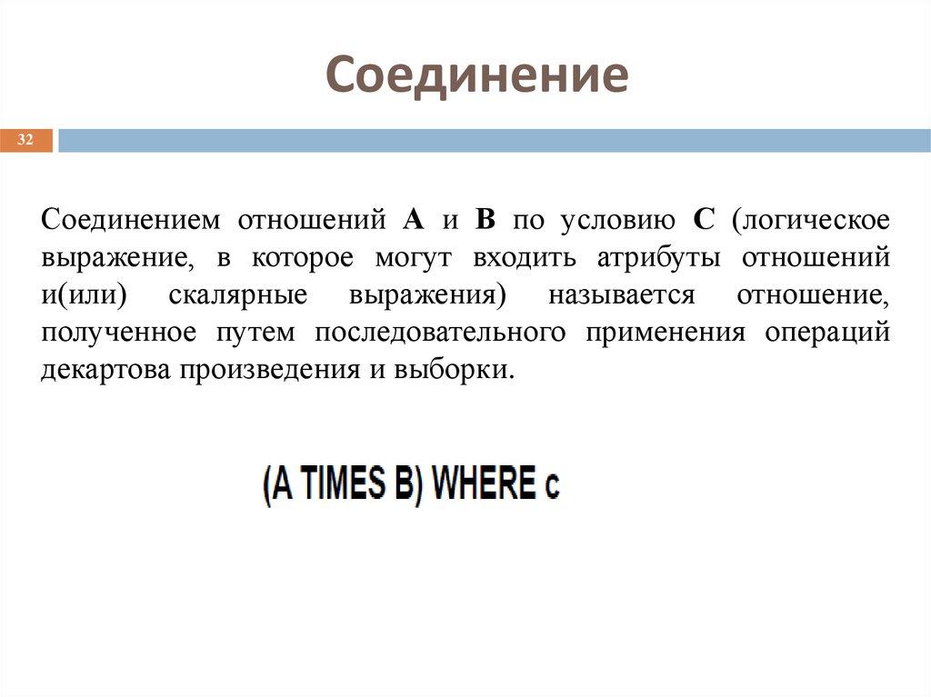 Соединение