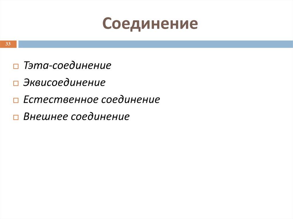 Соединение