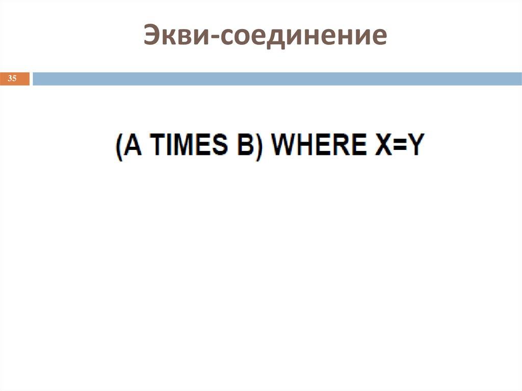 Экви-соединение
