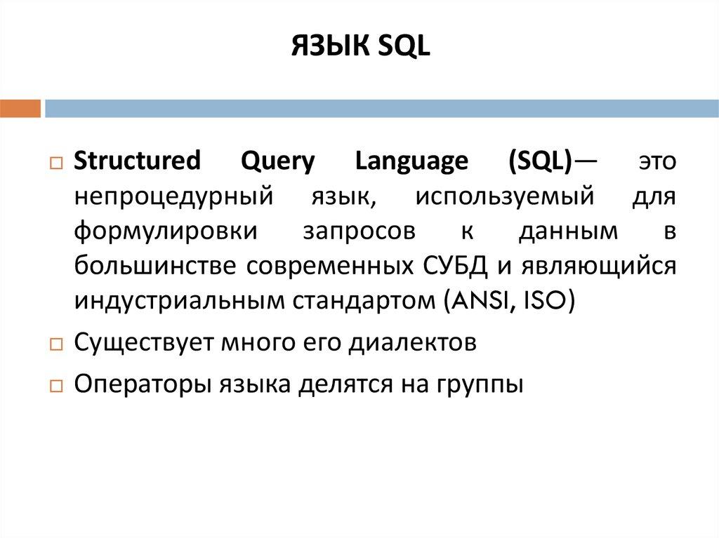 ЯЗЫК SQL