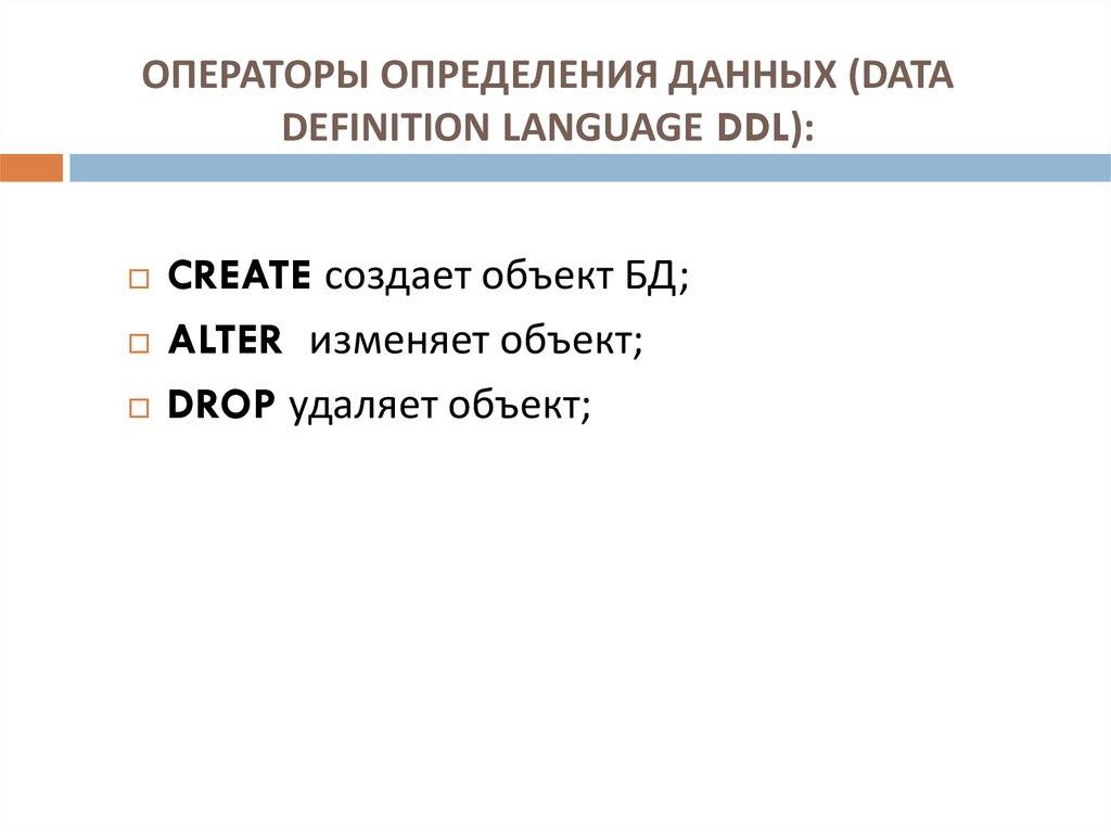 ОПЕРАТОРЫ ОПРЕДЕЛЕНИЯ ДАННЫХ (DATA DEFINITION LANGUAGE DDL):