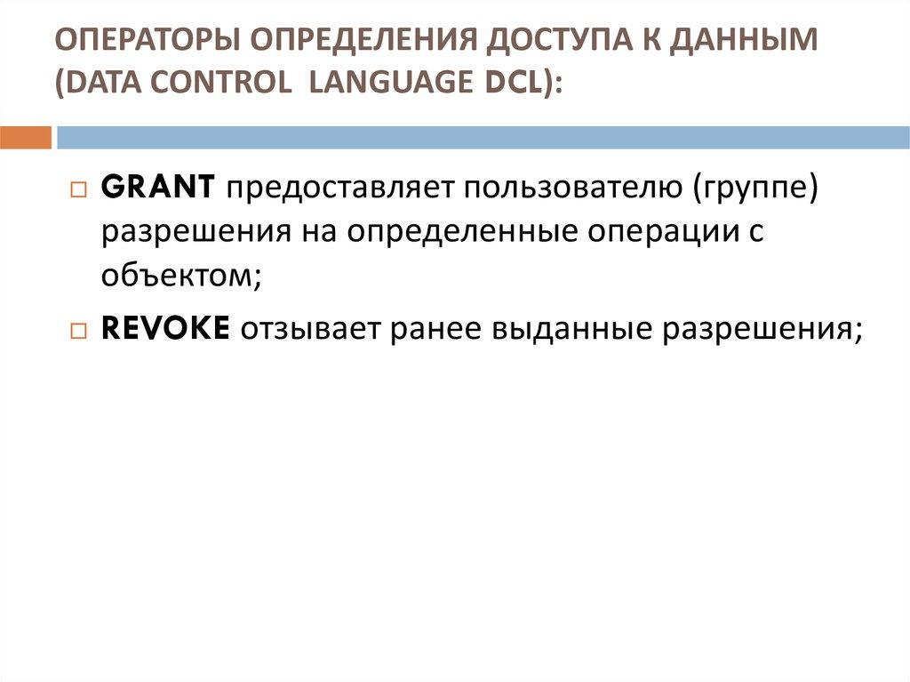 ОПЕРАТОРЫ ОПРЕДЕЛЕНИЯ ДОСТУПА К ДАННЫМ (DATA CONTROL LANGUAGE DCL):