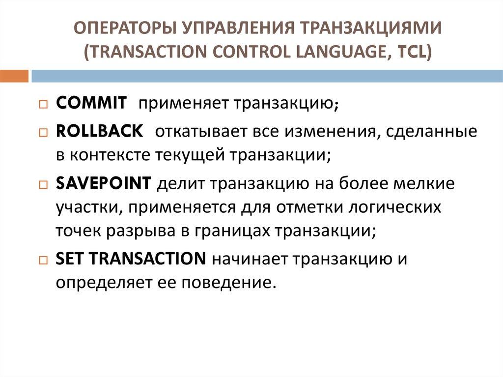 ОПЕРАТОРЫ УПРАВЛЕНИЯ ТРАНЗАКЦИЯМИ (TRANSACTION CONTROL LANGUAGE, TCL)