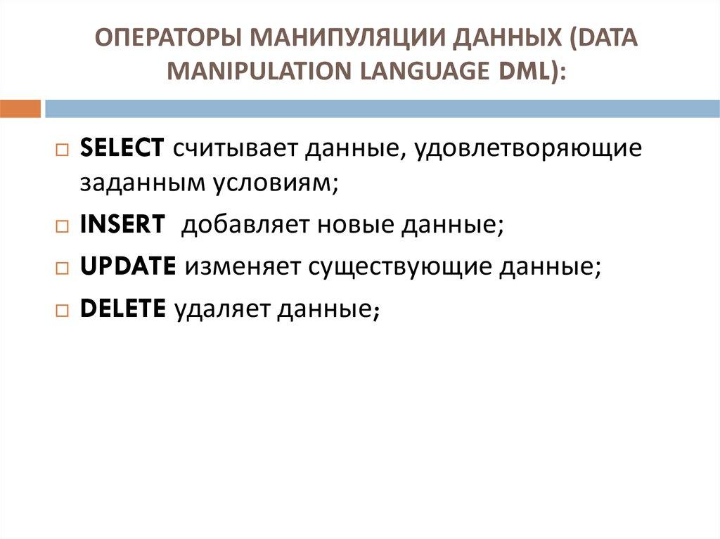 ОПЕРАТОРЫ МАНИПУЛЯЦИИ ДАННЫХ (DATA MANIPULATION LANGUAGE DML):
