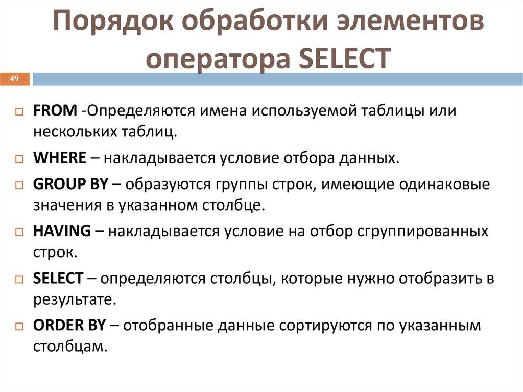 Порядок обработки элементов оператора SELECT