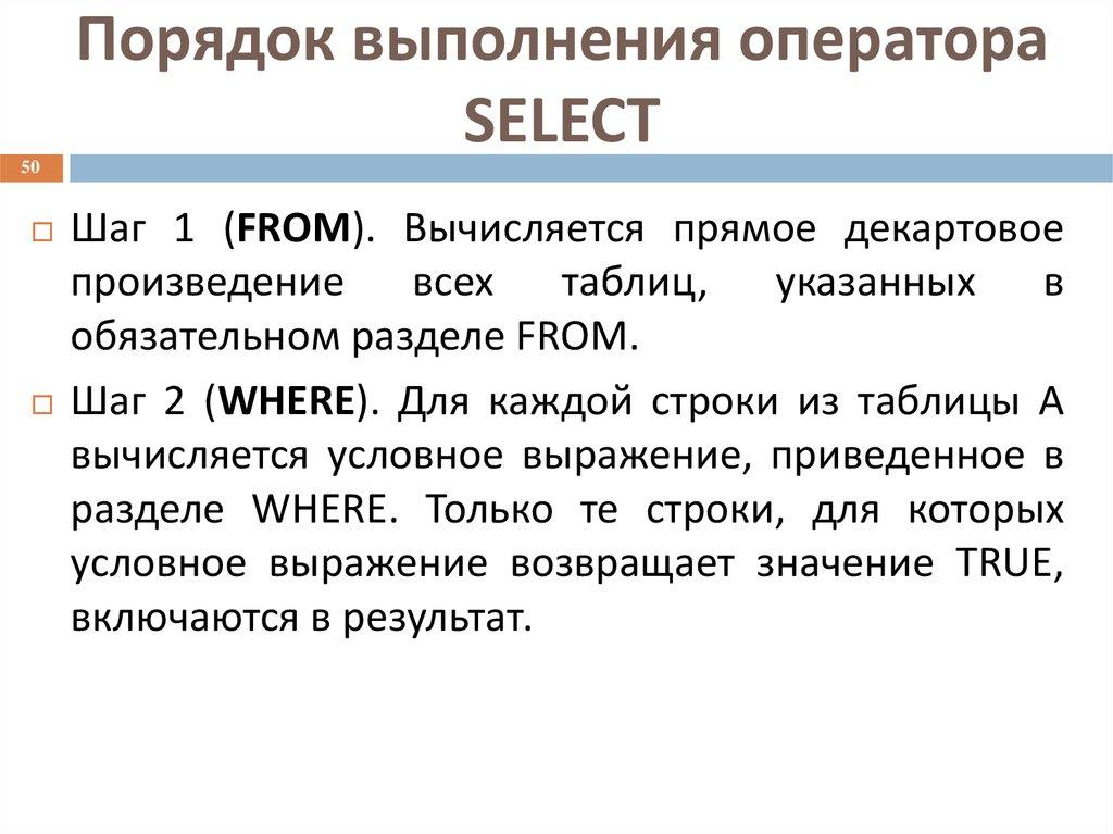 Порядок выполнения оператора SELECT