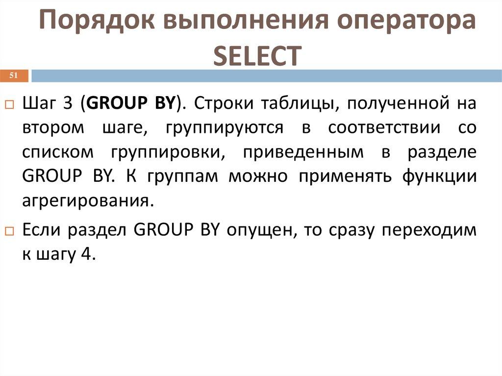 Порядок выполнения оператора SELECT