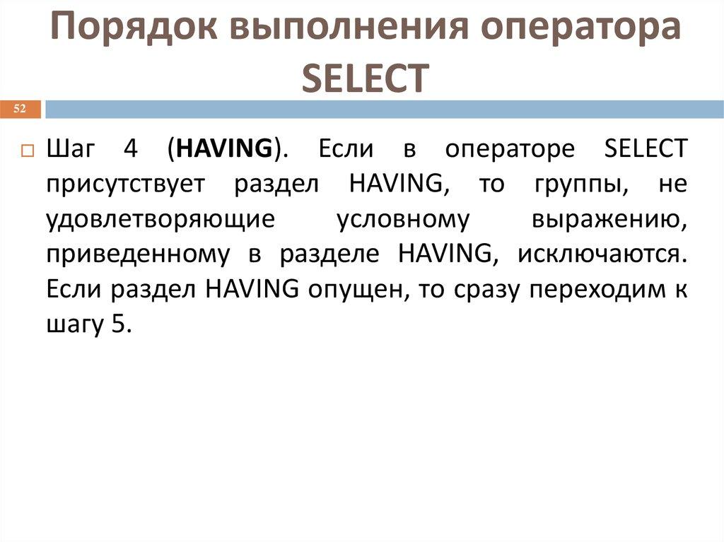 Порядок выполнения оператора SELECT