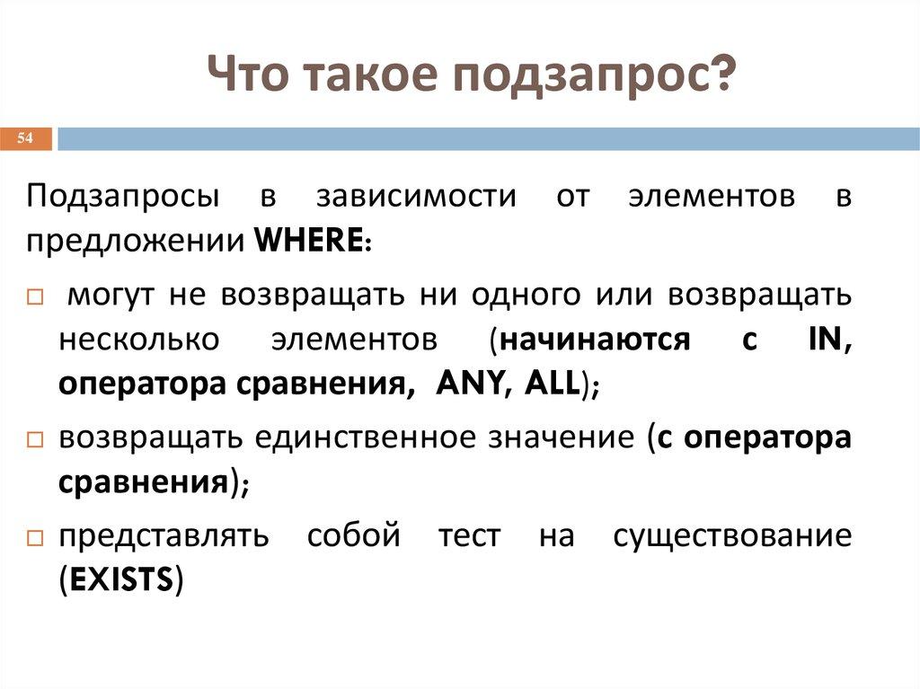 Что такое подзапрос?