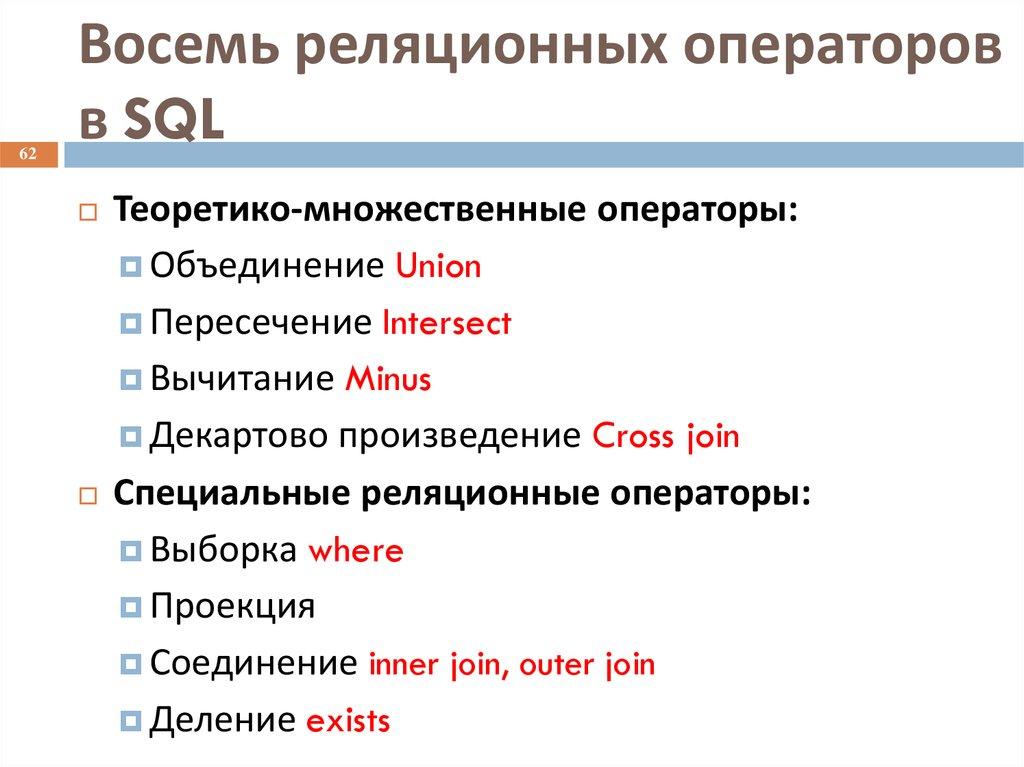 Восемь реляционных операторов в SQL