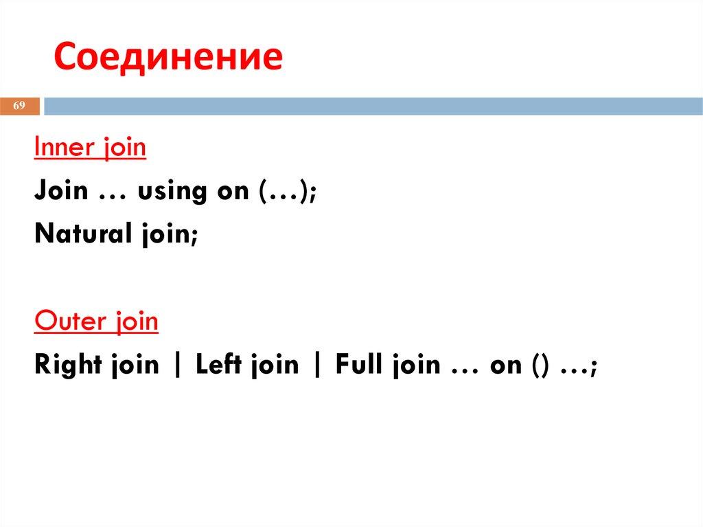 Соединение